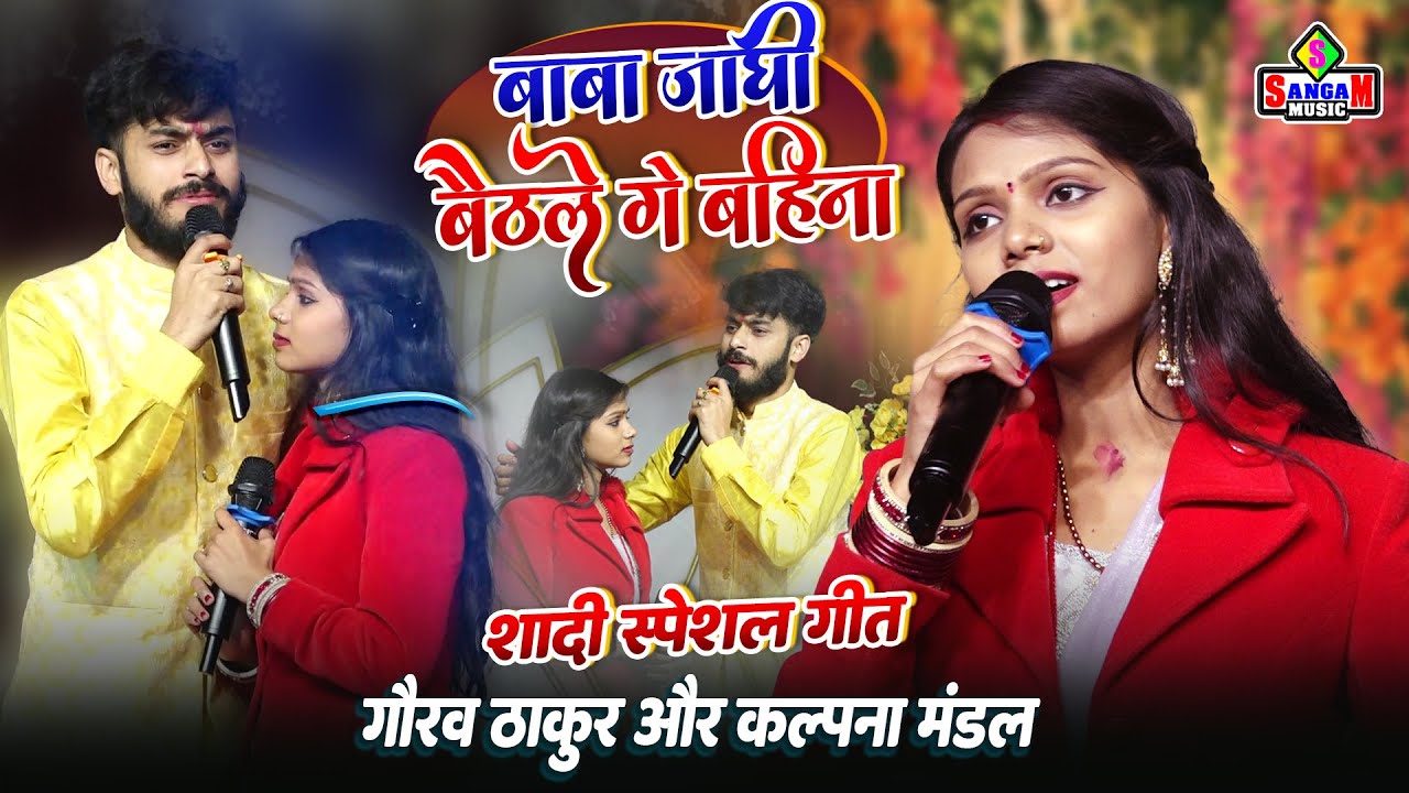 बाबा जांघी बैठले गे बहिना | Baba Janghi Baithale Ge Beti 💕विवाह गीत 💕Kalpna Mandal Gaurav thakur