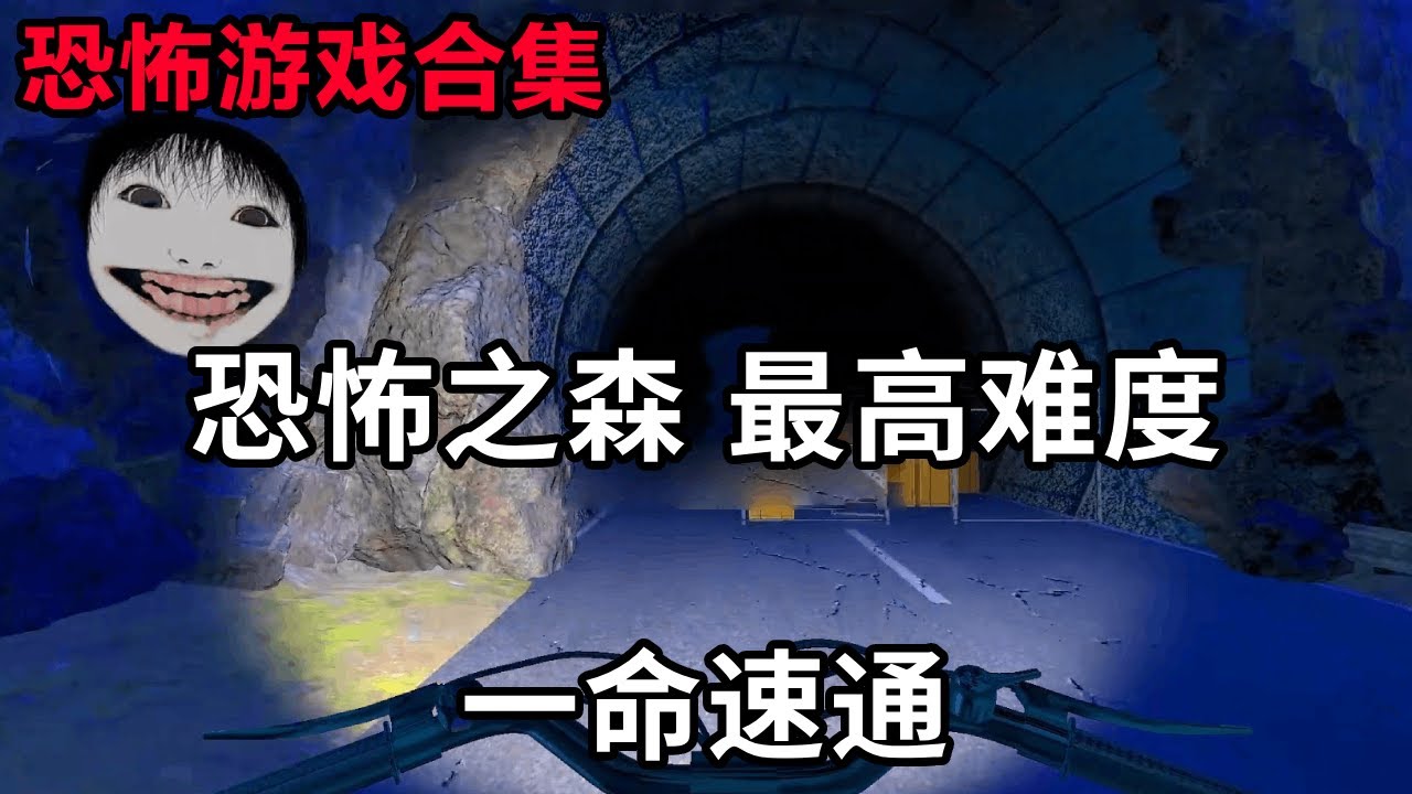 一命速通恐怖之森，好可爱的大脸妹！#恐怖游戏 #steam游戏