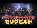 【ディアブロ4】【シーズン13】ライフ500で戦う！？セリグ型バーバリアン特殊ビルド【憎悪の帝王】【解説】 #Diablo4