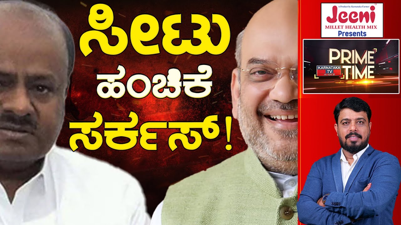 Live ಸೀಟು ಹಂಚಿಕೆ ಸರ್ಕಸ್! Amit Shah HD Kumaraswamy Lok Sabha