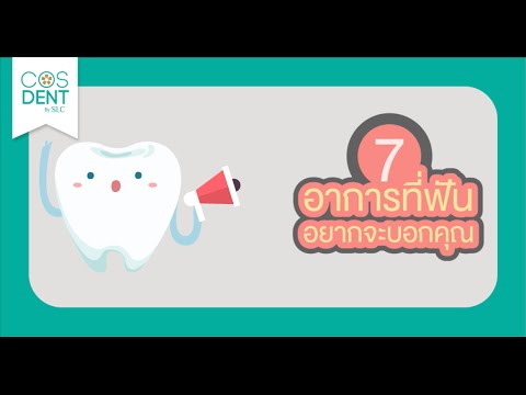 วีดีโอ: 3 วิธีในการดูแลฟันที่หลวมของคุณ