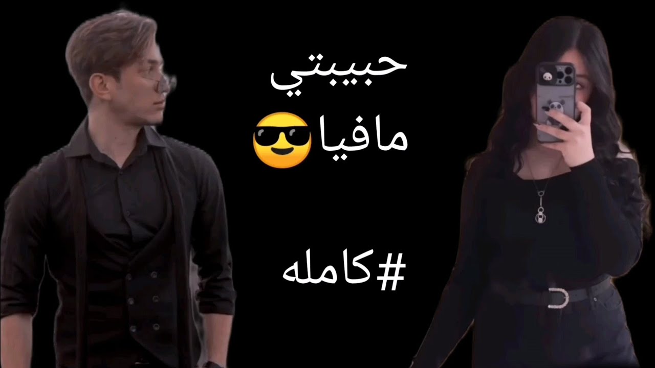 حبيبتي مافيا  