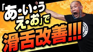 【滑舌改善】現代に甦る！　平直行の古武術式　呼吸法