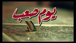 Video Thumbnail for "Youm Sa3b" The Movie - "فيلم "يوم صعب