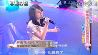 【華人星光大道-20111204】解偉苓 : 輕佻