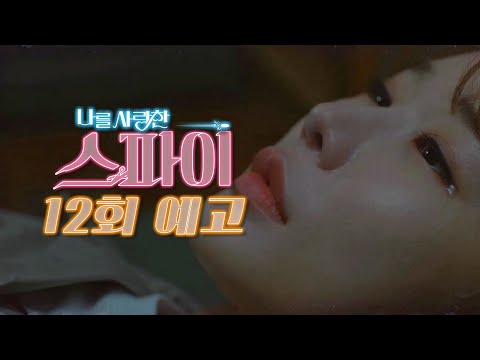[나를 사랑한 스파이] [12회 예고] ＂왜 하필 아무것도 할 수 없는 이곳에서 진실을 알게 된 걸까?＂ 20201202
