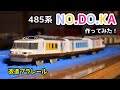 485系NO.DO.KAをプラレールで作ってみた[改造プラレール]