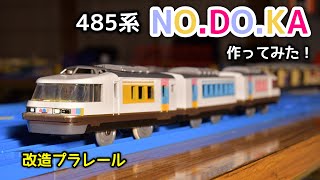 485系NO.DO.KAをプラレールで作ってみた[改造プラレール]