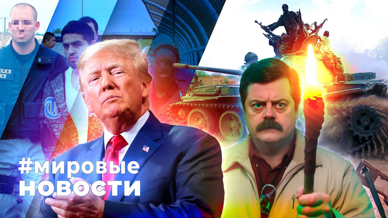 МИРОВЫЕ НОВОСТИ – 18 апреля 2025