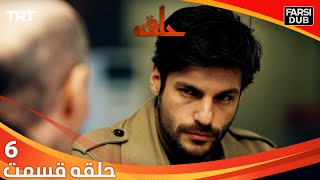 حلقه قسمت 6 | Halghe Episode 6