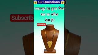 मंगलसूत्र का टूटना किस बात का संकेतदेता है #quistion #gkquestions #gksastudy