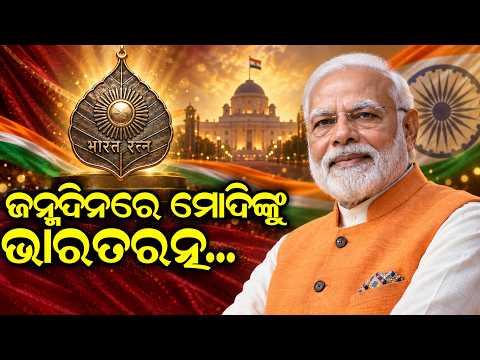 ଜନ୍ମଦିନରେ ମୋଦିଙ୍କୁ ଭାରତରତ୍ନ..Bharat Ratna for modi | PM Modi 76th birthday | J.P. Nadda | odia news