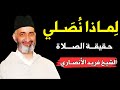 لماذا نصلي و ماهي حقيقة الصلاة Farid Ansari فريد الأنصاري 