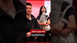 30 طالبا من عدة جامعات صينية يحلون بالجزائر لدراسة اللغة العربية