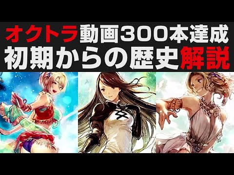 【オクトラ大陸の覇者】リリース初期からの歴史を解説。300本投稿達成記念【オクトパストラベラー大陸の覇者検証】OCTOPATH TRAVELER CotC 懐かしのアニエス事件