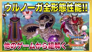 【ドラクエタクト】ついに変身が来る!?ウルノーガ全形態性能!!他のゲームから紐解くぶっ壊れキャラ✨ 【実況】【#ドラクエタクト／#ドラゴンクエストタクト／#DQTact】【無課金攻略】