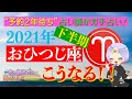 【2021年下半期占い】おひつじ座のあなた必見！人気占い師が今年の残りの過ごし方を教えます！！
