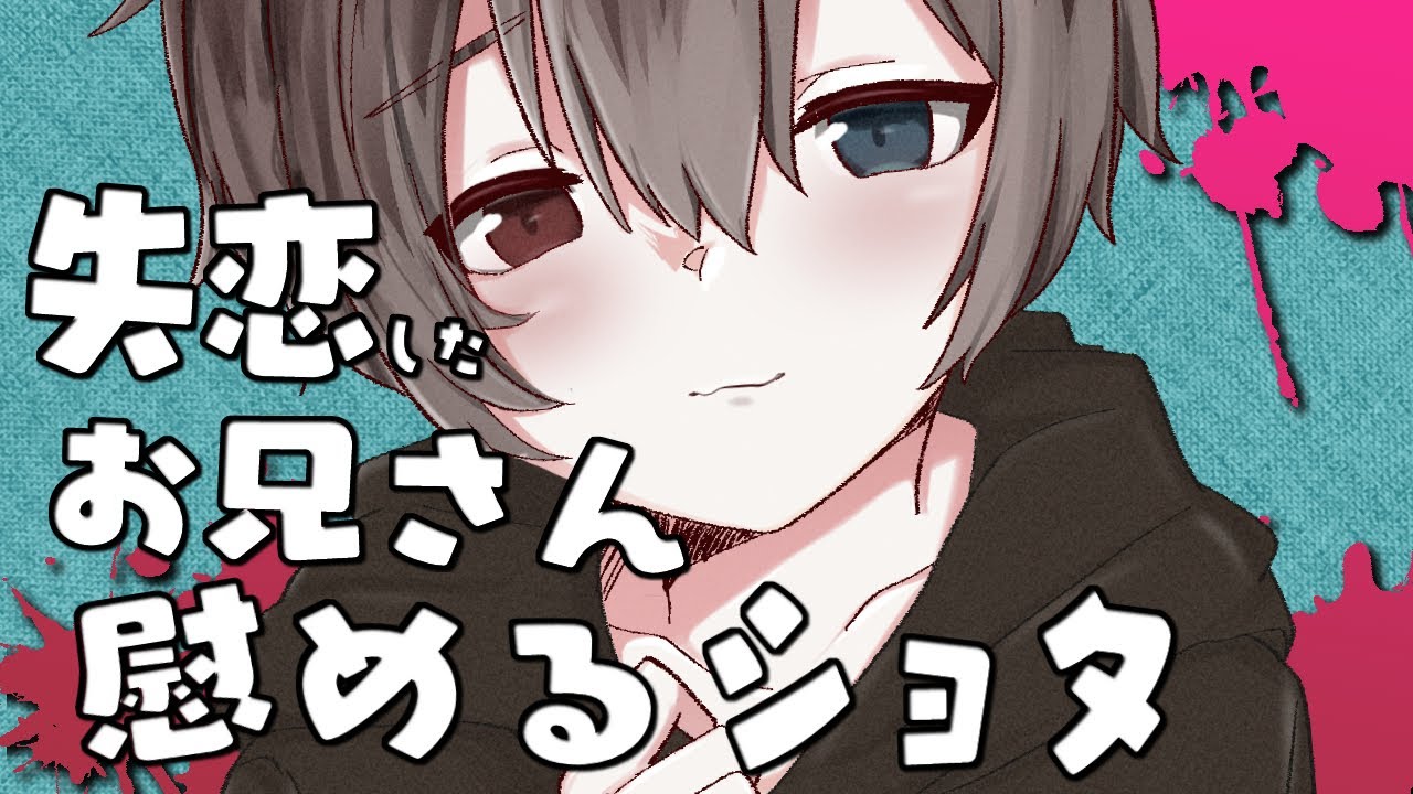 男性向け ヤンデレ 失恋したお兄さんを慰めるショタは絶対に離してくれない シチュエーションボイス Bl Youtube