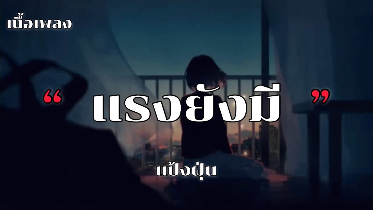 Ver แรงยังมี - แป้งฝุ่น [เนื้อเพลง] en YouTube