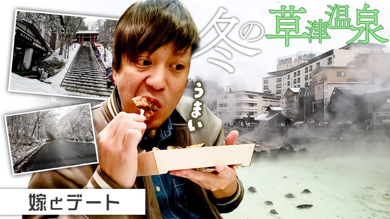 【嫁とデート】冬の草津温泉！雪景色が綺麗すぎてヤバい