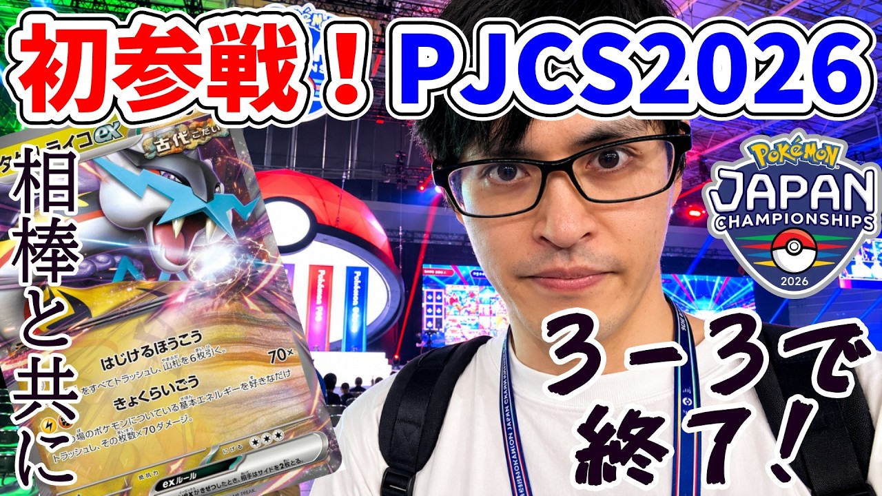 PJCS2026】宝石ライコで3－3…！！！初参戦したポケカ日本一を決める