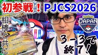 PJCS2026】宝石ライコで3－3…！！！初参戦したポケカ日本一を決める
