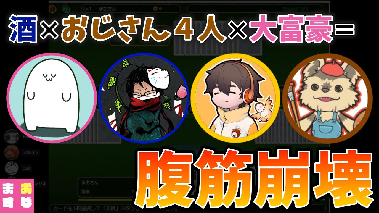 【まお切り抜き】酒×おじさん４人×大富豪＝腹筋崩壊【大富豪】