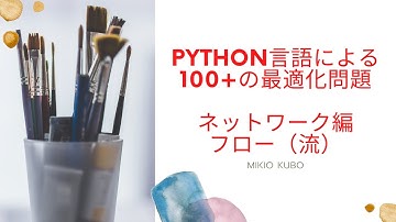 Python言語による実務で役立つ100+の最適化問題（ネットワーク編：フロー問題とその変形）