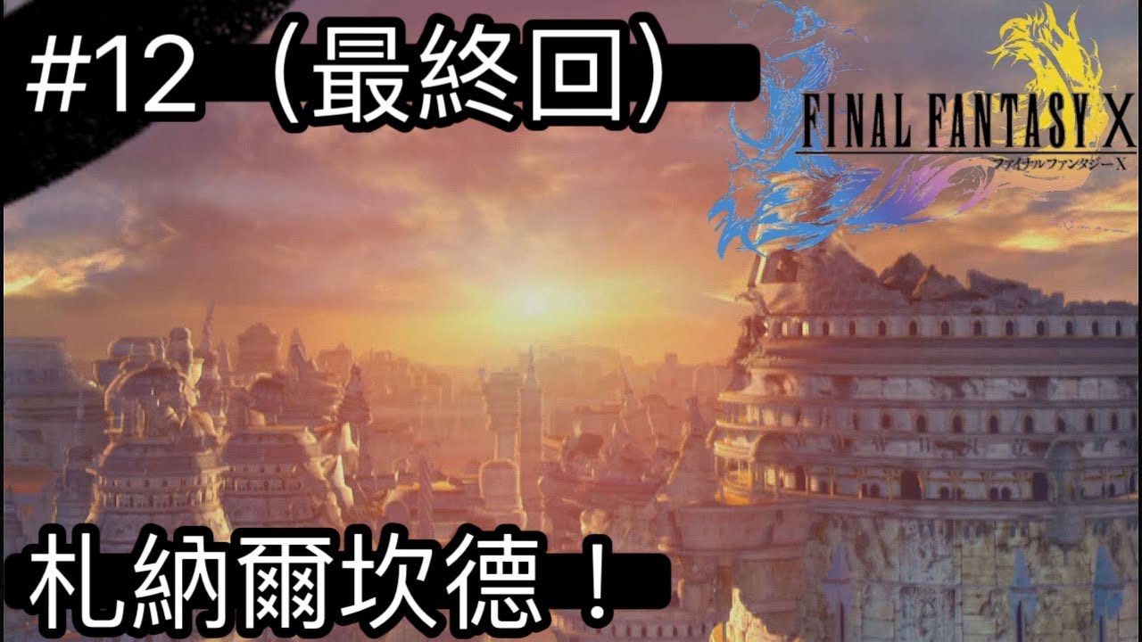 Final Fantasy X #12(最終回) 札納爾坎德！ - YouTube