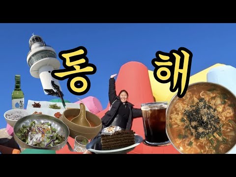 요즘 묵호가 그렇게 핫하다며