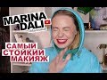 САМЫЙ СТОЙКИЙ МАКИЯЖ (советы визажиста Марины Дали/Marina Dali)