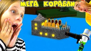 САМЫЙ КРУТОЙ КОРАБЛЬ! 3 СУПЕР ЛОДКИ в Build A Boat For Treasure! Папа и дочка испытывают КОРАБЛИ!