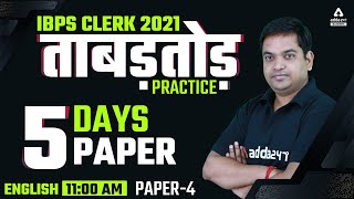 IBPS CLERK 2021 | English | ताबड़तोड़ PRACTICE 5 दिन 5 पेपर | Paper 4