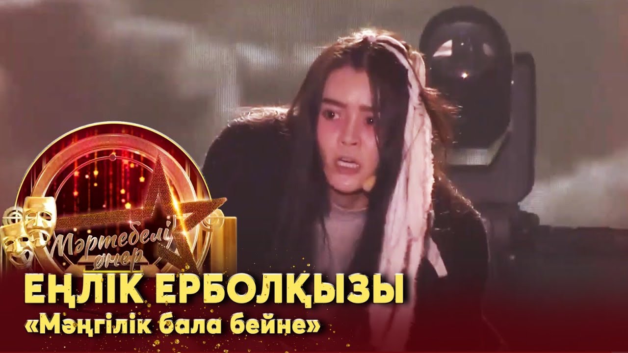 Еңлік Ерболқызы – «Мәңгілік бала бейне». Монолог І «Мәртебелі өнер»