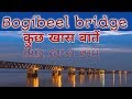 Bogibeel bridge  bharat ka sabse bada bridge  by advo helpus