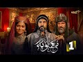 حصرياا الحلقه 1 من مسلسل معاوية بطوله لجين اسماعيل اياد نصار صبا مبارك