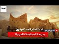 لماذا اهتم المستشرقون بدراسة المجتمعات العربية لماذا اهتم المستشرقون بدراسة المجتمعات العربية