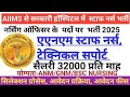 AIIMS से हॉस्पिटल में  एएनएम स्टाफ नर्स भर्ती 2025 l STAFF NURSE Recruitment, Nursing Officer bharti