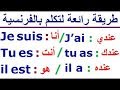 تعلم اللغة الفرنسية بسهولة  للمبتدئين: الفرق بين être و avoir في اللغة الفرنسية