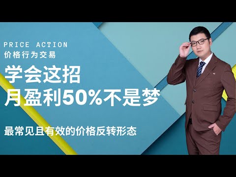 price action|价格行为交易|学会这招月盈利50%不是梦（双底、双顶等反转形态的使用）