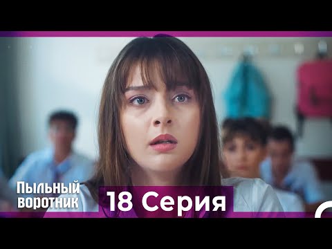 Пыльный воротник 18 Серия (Русский Дубляж)