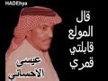 عيسى الاحساي قال المولع