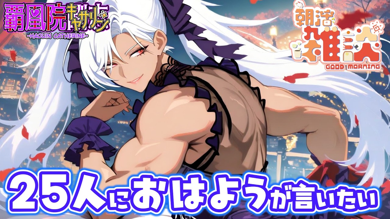 【朝活】25人におはようが言いたい💪👁️👄👁️💪【新人Vtuber】