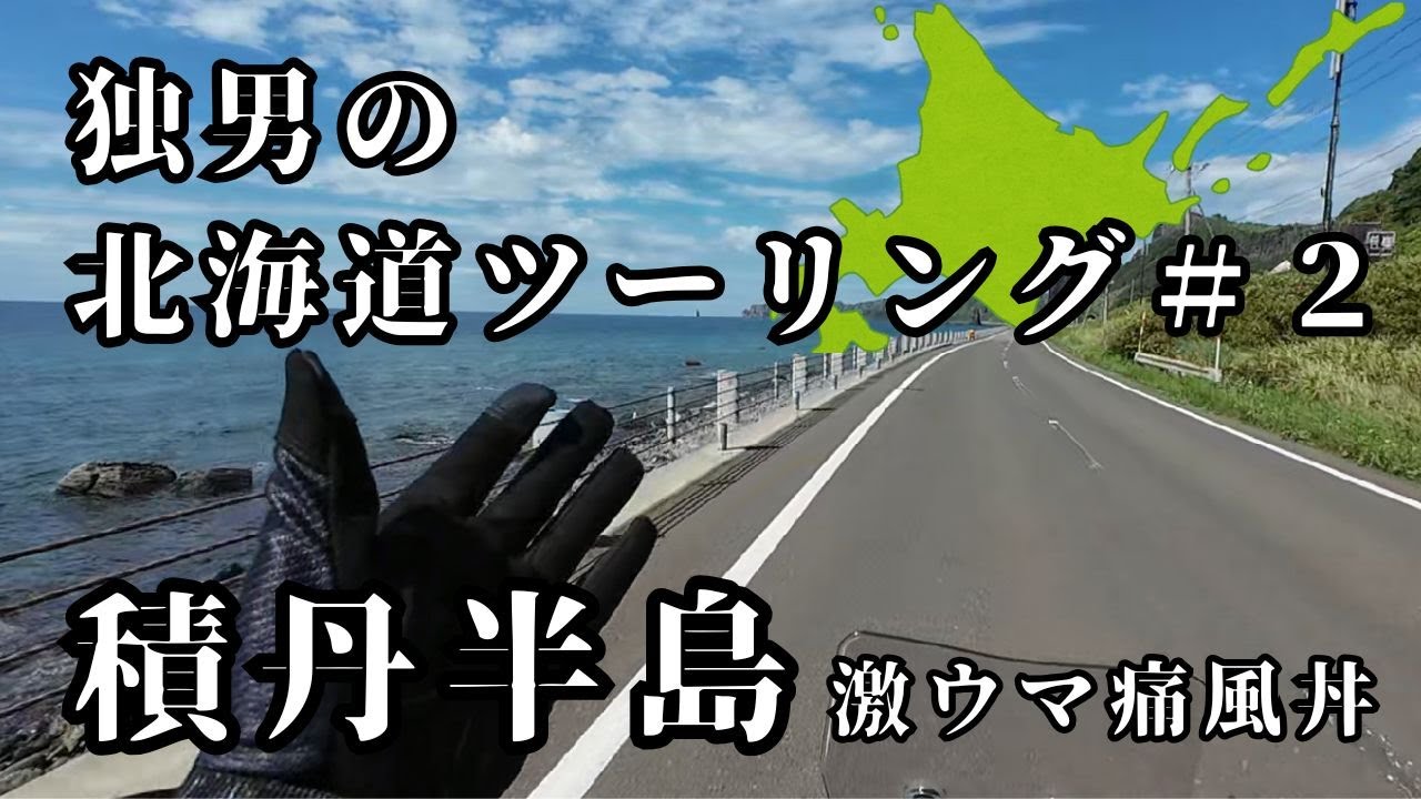 【独男の北海道ツーリング＃2】DAY3 神威岬を目指して積丹半島のウニを食らう。