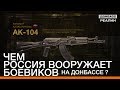 Чем Россия вооружает боевиков на Донбассе? | «Донбасc.Реалии»