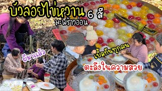 EP.591 Thai Rainbow Glutinous Rice Balls (Bua Loy) with sweet egg and young coconut.