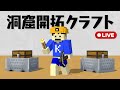 【洞クラ】ついに作業配信デビューします【マイクラ】