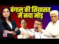 बंगाल की सियासत में नया मोड़ | Mamata Banerjee | Rahul Gandhi | PM modi | BJP | TMC | #dblive