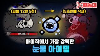 조합 완성 시 갓헤드보다 좋은 사기 아이템 ㄷㄷ - The Binding Of Isaac: Repentance 【아이작:리펜턴스】