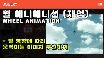 jQuery 74 [ Wheel Animation ] 휠 애니메이션 (재업) 영상 끝부분이 짤려 다시올립니다.
